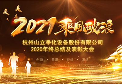 凝心聚力，砥礪前行！杭州山立2021年度總結(jié)表彰大會(huì)圓滿舉行