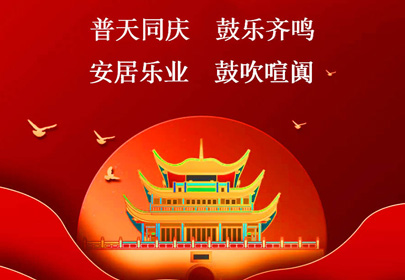 杭州山立祝你國(guó)慶快樂(lè)，祝福偉大的祖國(guó)繁榮昌盛！