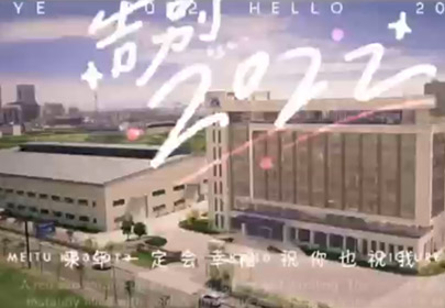 再見2022，你好2023！