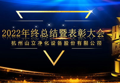 杭州山立2022年終總結(jié)暨表彰大會(huì)圓滿召開！